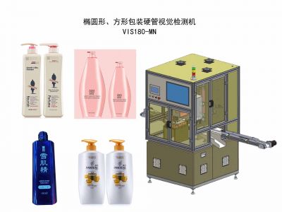 橢圓形、方形包裝塑料硬管視覺檢測機